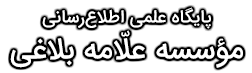 موسسه علمی علامه بلاغی